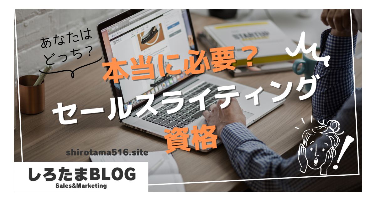 セールスライターの資格は必要？資格を取るべき人とそうでない人を徹底解説